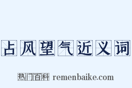 占风望气近义词是什么意思的图片